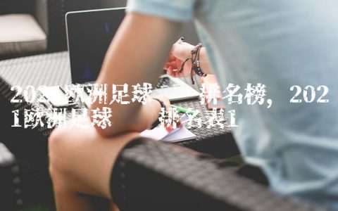 2021欧洲足球联赛排名榜,2021欧洲足球联赛排名表