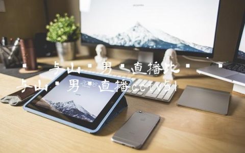 辽宁与山东男篮直播比赛,辽宁与山东男篮直播cctv5