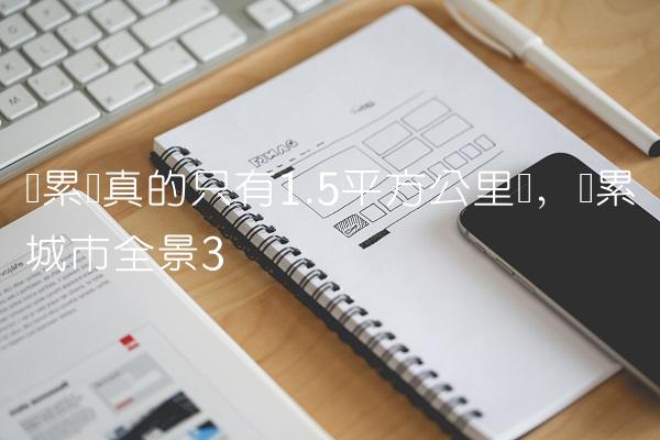 马累岛真的只有1.5平方公里吗,马累城市全景