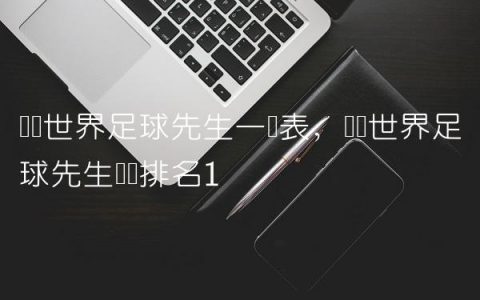 历届世界足球先生一览表,历届世界足球先生评选排名