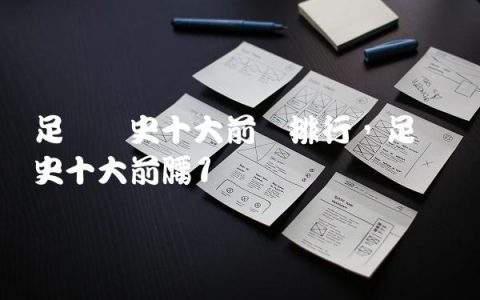 足坛历史十大前锋排行,足坛历史十大前腰