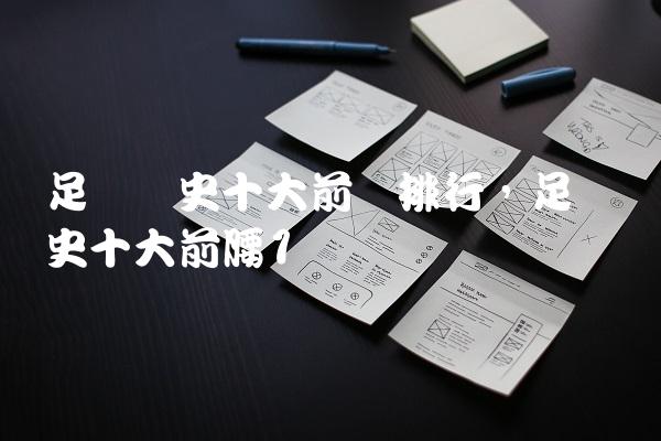 足坛历史十大前锋排行,足坛历史十大前腰