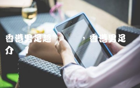 香港男足超级联赛,香港男足队员介绍
