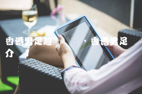 香港男足超级联赛,香港男足队员介绍