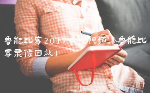 鲁能比赛2017重播视频,鲁能比赛录像回放