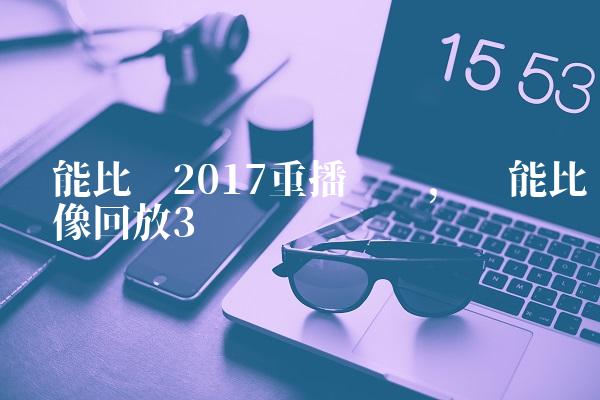 鲁能比赛2017重播视频,鲁能比赛录像回放