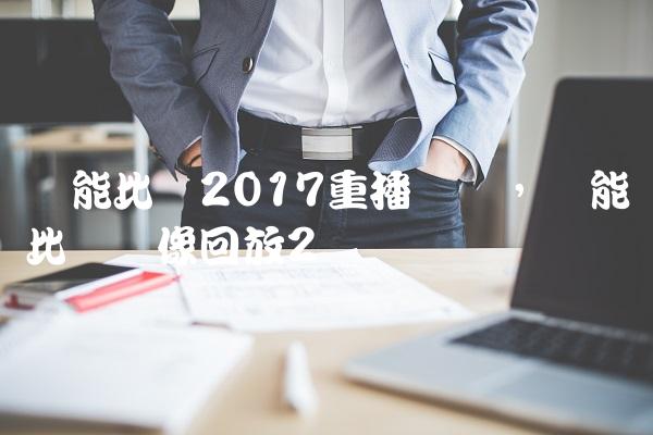 鲁能比赛2017重播视频,鲁能比赛录像回放
