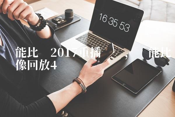 鲁能比赛2017重播视频,鲁能比赛录像回放