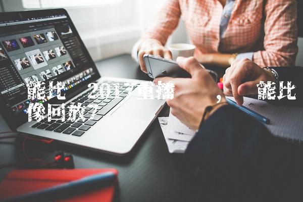 鲁能比赛2017重播视频,鲁能比赛录像回放