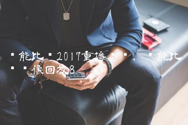 鲁能比赛2017重播视频,鲁能比赛录像回放