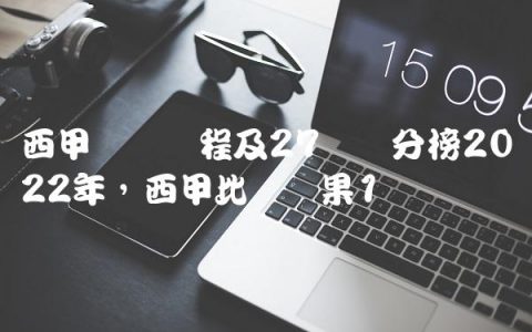西甲联赛赛程及27轮积分榜2022年,西甲比赛结果