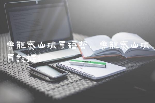 鲁能泰山球员矫哲,鲁能泰山球员数据