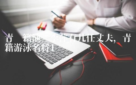 青岛籍演员李萍有几任丈夫,青岛籍游泳名将