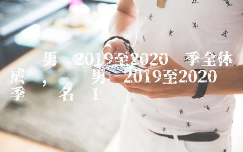 辽宁男篮2019至2020赛季全体成员,辽宁男篮2019至2020赛季队员名单