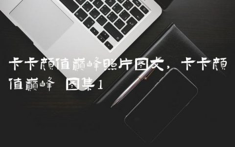 卡卡颜值巅峰照片图文,卡卡颜值巅峰 图集