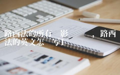 路西法的所有电影电视剧,路西法的英文怎么写