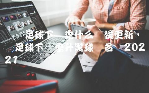 实况足球下赛季什么时候更新,实况足球下赛季升黑球员名单2022