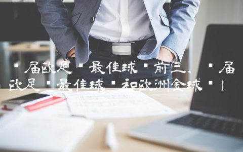 历届欧足联最佳球员前三,历届欧足联最佳球员和欧洲金球奖