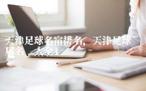 天津足球名宿排名,天津足球队历届名单大全