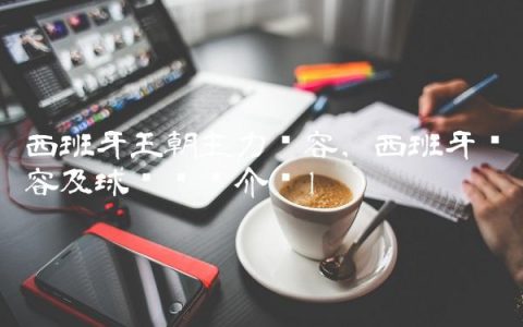 西班牙王朝主力阵容,西班牙阵容及球员详细介绍