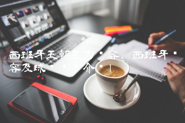 西班牙王朝主力阵容,西班牙阵容及球员详细介绍