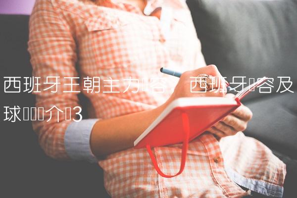 西班牙王朝主力阵容,西班牙阵容及球员详细介绍