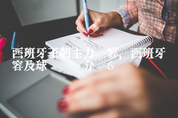西班牙王朝主力阵容,西班牙阵容及球员详细介绍