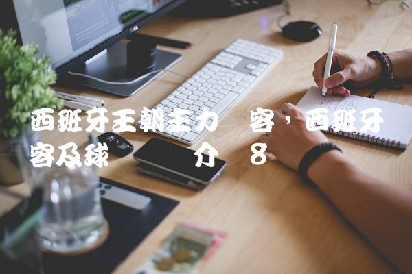 西班牙王朝主力阵容,西班牙阵容及球员详细介绍