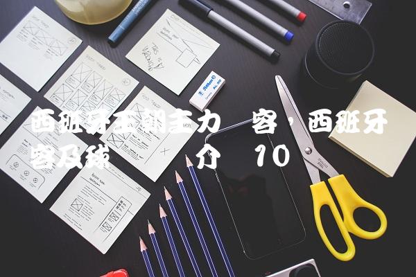 西班牙王朝主力阵容,西班牙阵容及球员详细介绍
