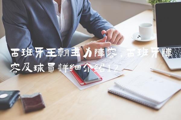 西班牙王朝主力阵容,西班牙阵容及球员详细介绍
