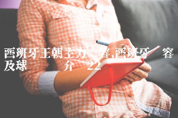 西班牙王朝主力阵容,西班牙阵容及球员详细介绍