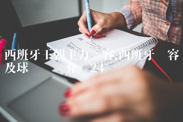 西班牙王朝主力阵容,西班牙阵容及球员详细介绍