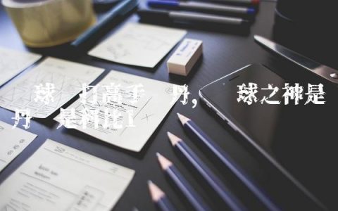 篮球单打高手乔丹,篮球之神是乔丹还是科比
