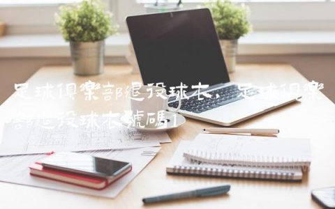 足球俱乐部退役球衣,足球俱乐部退役球衣号码