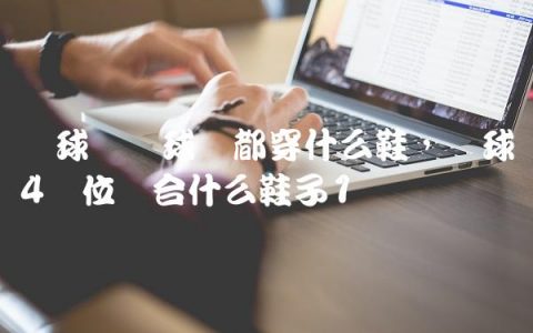 篮球职业球员都穿什么鞋,篮球4号位适合什么鞋子
