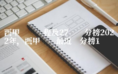 西甲联赛赛程及27轮积分榜2022年,西甲联赛最近积分榜