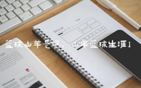篮球山羊是谁,山羊篮球生涯
