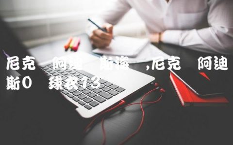 尼克杨阿迪达斯海报,尼克杨阿迪达斯0号球衣
