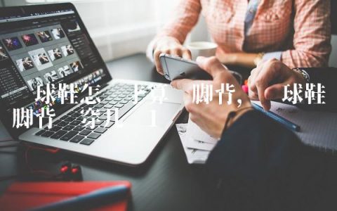 篮球鞋怎样才算宽脚背,篮球鞋脚背宽穿几码
