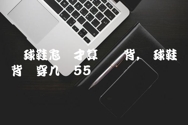 篮球鞋怎样才算宽脚背,篮球鞋脚背宽穿几码