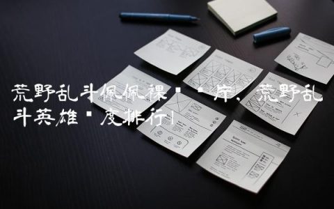 荒野乱斗佩佩裸妆图片,荒野乱斗英雄强度排行