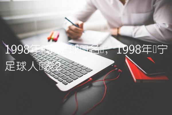 1998年辽宁足球队员名单,1998年辽宁足球人员表