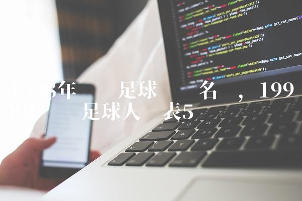 1998年辽宁足球队员名单,1998年辽宁足球人员表