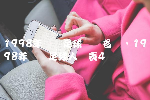 1998年辽宁足球队员名单,1998年辽宁足球人员表