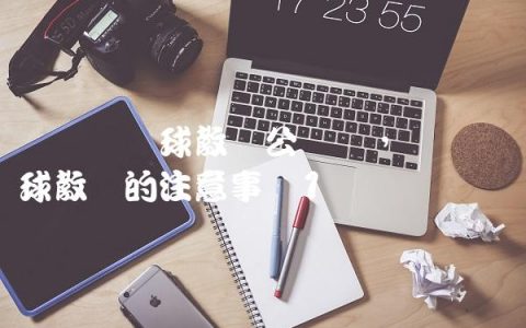 脚内侧传球教学公开课,脚内侧传球教学的注意事项