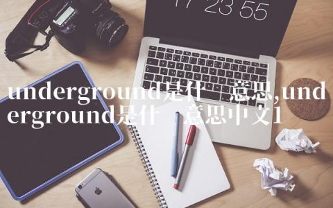 underground是什么意思,underground是什么意思中文