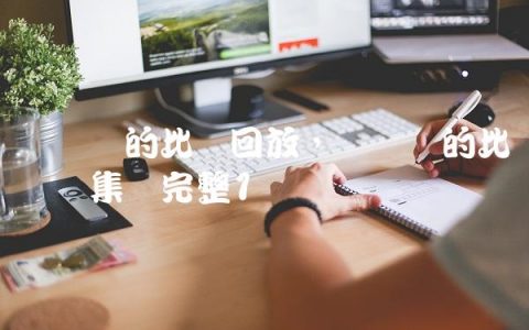 内马尔的比赛回放,内马尔的比赛视频集锦完整