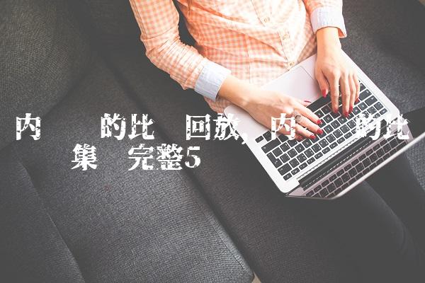 内马尔的比赛回放,内马尔的比赛视频集锦完整