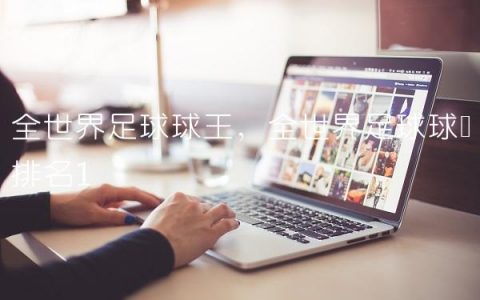 全世界足球球王,全世界足球球员排名