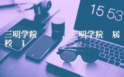 三明学院图书馆,三明学院历届校长
